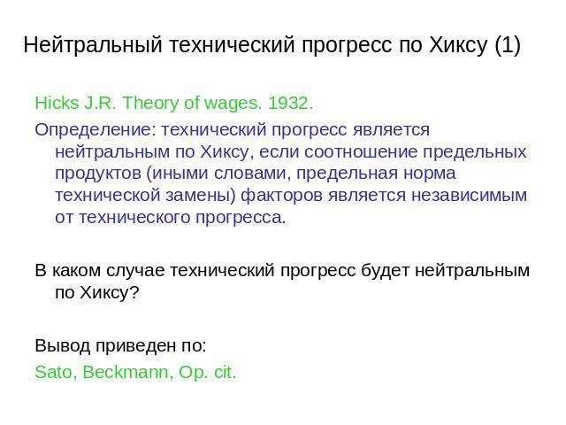 Нейтральный технический прогресс по Хиксу (1) Hicks J.R. Theory of wages. 1932.Определение: технический прогресс является нейтральным по Хиксу, если соотношение предельных продуктов (иными словами, предельная норма технической замены) факторов являе…