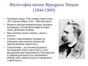 Философия жизни Фридриха Ницше (1844-1900) Основные труды: «Так говорил Заратуст