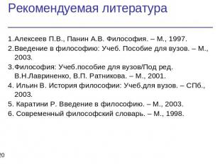 Рекомендуемая литература 1.Алексеев П.В., Панин А.В. Философия. – М., 1997.2.Вве
