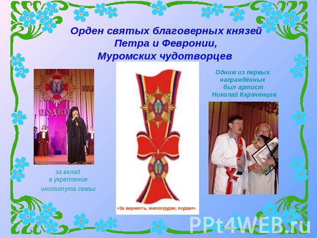 Орден святых благоверных князей Петра и Февронии, Муромских чудотворцев