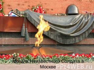 Могила Неизвестного Солдата в Москве