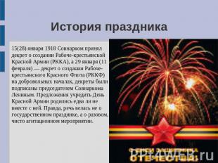 История праздника 15(28) января 1918 Совнарком принял декрет о создании Рабоче-к