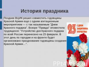 История праздника Позднее ВЦИК решил совместить годовщины Красной Армии еще с од