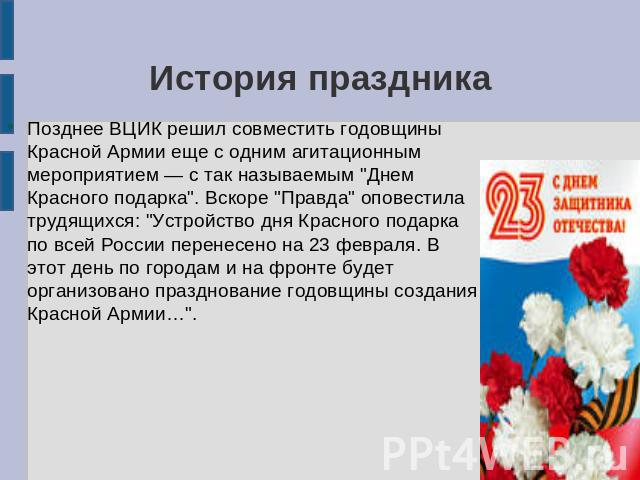 История праздника Позднее ВЦИК решил совместить годовщины Красной Армии еще с одним агитационным мероприятием — с так называемым 