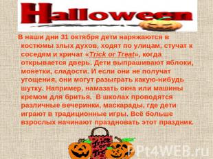 В наши дни 31 октября дети наряжаются в костюмы злых духов, ходят по улицам, сту