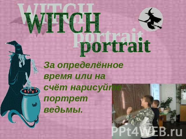 WITCH portraitЗа определённое время или на счёт нарисуйте портрет ведьмы.