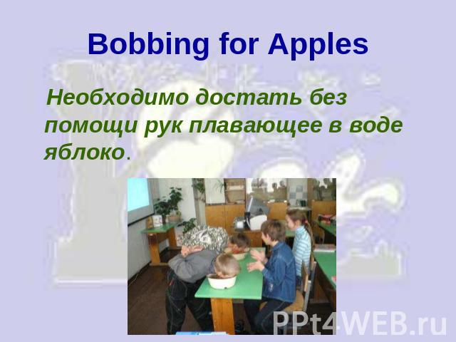 Bobbing for Apples Необходимо достать без помощи рук плавающее в воде яблоко.