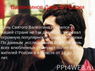 Валентинов День В России День Святого Валентина появился в нашей стране не так д