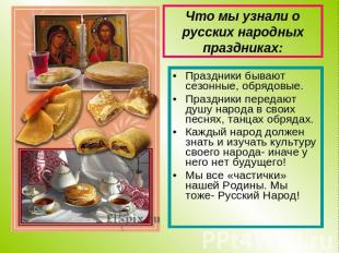 Что мы узнали о русских народных праздниках: Праздники бывают сезонные, обрядовы