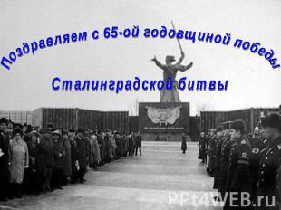 Поздравляем с 65-ой годовщиной победы Сталинградской битвы