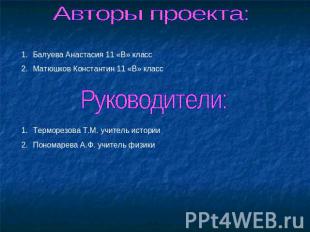 Авторы проекта: Балуева Анастасия 11 «В» классМатюшков Константин 11 «В» классРу
