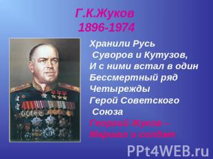 Г.К.Жуков 1896-1974 Хранили Русь Суворов и Кутузов,И с ними встал в одинБессмерт