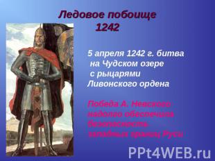 Ледовое побоище1242 5 апреля 1242 г. битва на Чудском озере с рыцарями Ливонског