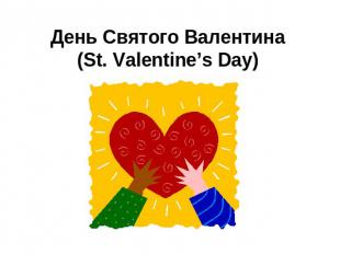 День Святого Валентина(St. Valentine’s Day)