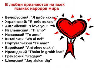 В любви признаются на всех языках народов мираБелорусский: "Я цябе кахаю" Украин