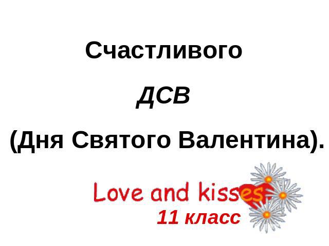 Счастливого ДСВ (Дня Святого Валентина). 11 класс