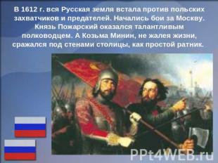 В 1612 г. вся Русская земля встала против польских захватчиков и предателей. Нач