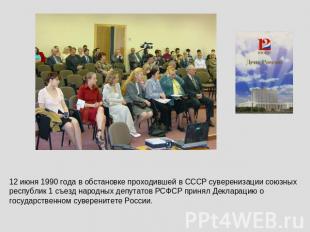 12 июня 1990 года в обстановке проходившей в СССР суверенизации союзных республи