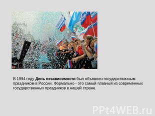 В 1994 году День независимости был объявлен государственным праздником в России.