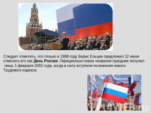 Следует отметить, что только в 1998 году Борис Ельцин предложил 12 июня отмечать