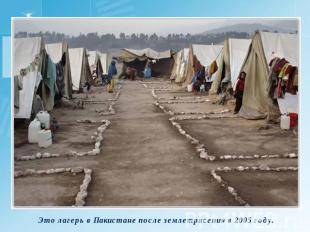 Это лагерь в Пакистане после землетрясения в 2005 году.