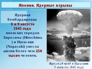Япония. Ядерные взрывы Ядерная бомбардировка 6 и 9 августа 1945 года японских го