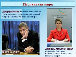 Посланники мира Джордж Клуни хорошо известен не только как актер, но и как актив