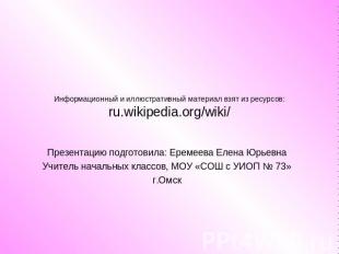 Информационный и иллюстративный материал взят из ресурсов: ru.wikipedia.org/wiki