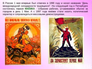 В России 1 мая впервые был отмечен в 1890 году и носил название "День международ