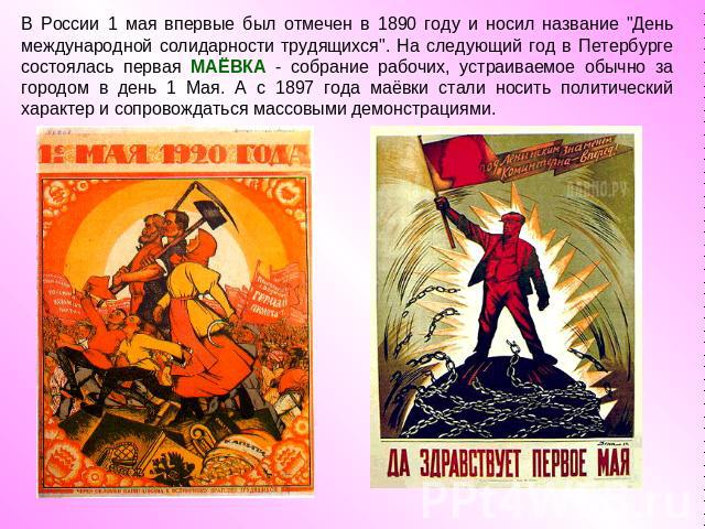 В России 1 мая впервые был отмечен в 1890 году и носил название 