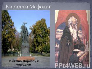 Кирилл и Мефодий Памятник Кириллу и Мефодию