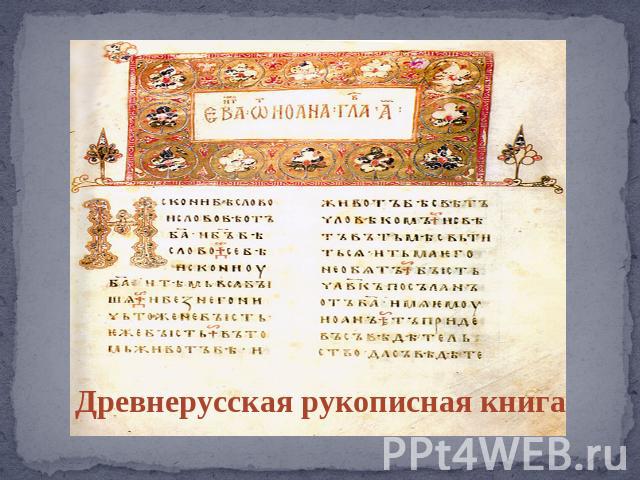 Древнерусская рукописная книга