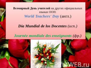 Всемирный День учителей на других официальных языках ООН:World Teachers' Day (ан