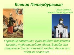 Ксения Петербургская Храм-часовня Ксении ПетербургскойГорожане заметили: куда за