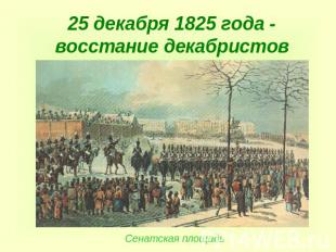 25 декабря 1825 года - восстание декабристов