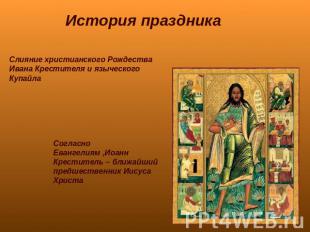 История праздника Слияние христианского Рождества Ивана Крестителя и языческого
