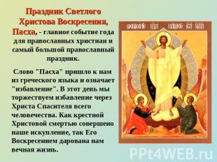 Праздник Светлого Христова Воскресения, Пасха, - главное событие года для правос