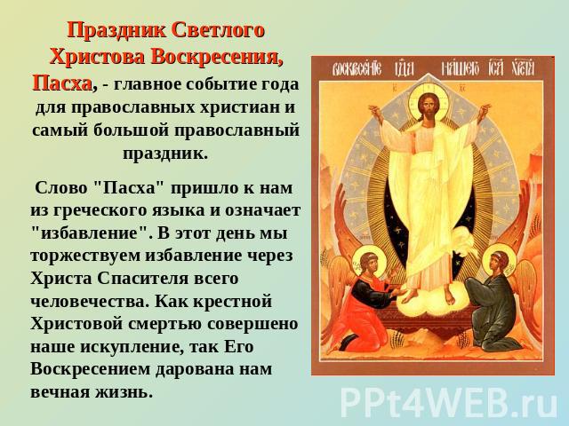 Праздник Светлого Христова Воскресения, Пасха, - главное событие года для православных христиан и самый большой православный праздник. Слово 