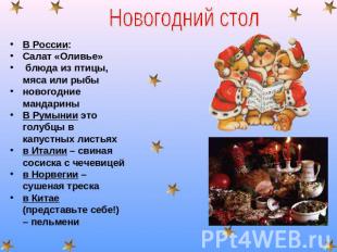 Новогодний стол В России:Салат «Оливье» блюда из птицы, мяса или рыбы новогодние