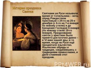 История праздника Святки Святками на Руси называли время от Сочельника – ночь пе