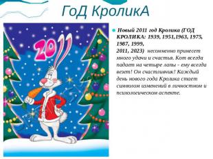 ГоД КроликА Новый 2011 год Кролика (ГОД КРОЛИКА: 1939, 1951,1963, 1975, 1987, 19