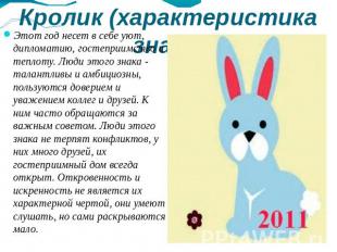Кролик (характеристика знака) Этот год несет в себе уют, дипломатию, гостеприимс