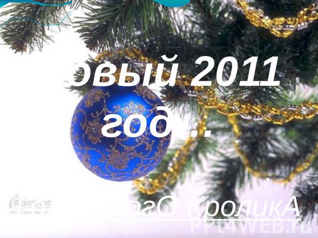 Новый 2011 год… ГоД БелогО КроликА