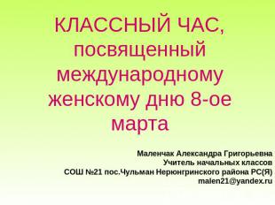 КЛАССНЫЙ ЧАС, посвященный международному женскому дню 8-ое мартаМаленчак Алексан