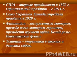 США – впервые праздновали в 1872 г. Официальный праздник - с 1914 г.Союз Украино