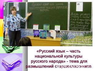 «Русский язык – часть национальной культуры русского народа» - тема для размышле