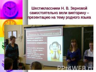 Шестиклассники Н. В. Зерновой самостоятельно вели викторину – презентацию на тем
