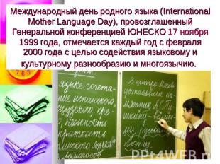 Международный день родного языка (International Mother Language Day), провозглаш