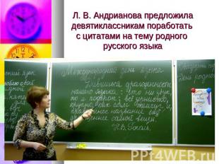 Л. В. Андрианова предложила девятиклассникам поработать с цитатами на тему родно