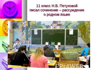 11 класс Н.В. Петуховой писал сочинение – рассуждение о родном языке